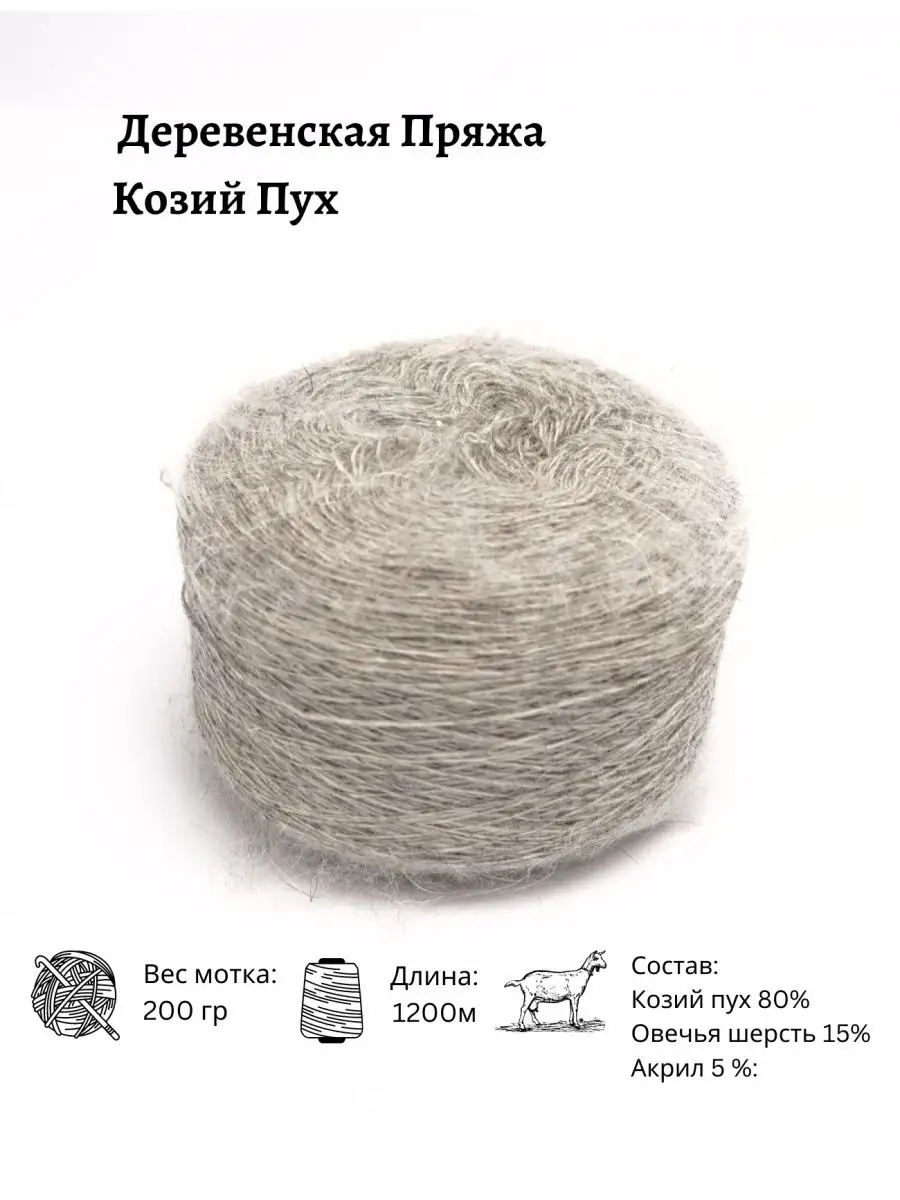 Пряжа Козий Пух деревенская 200 гр