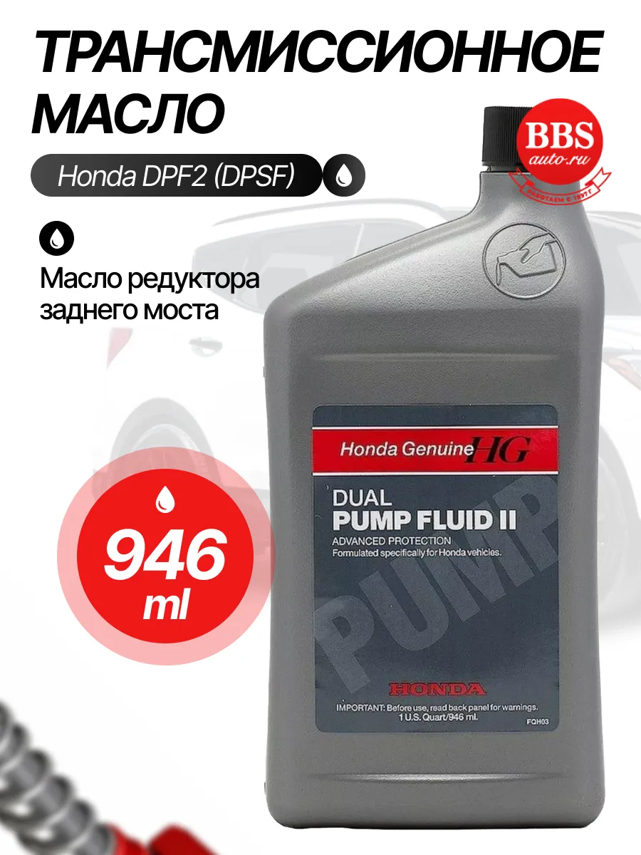 Трансмиссионное масло DPF-II (DPSF) 0.946л. 08200-9007