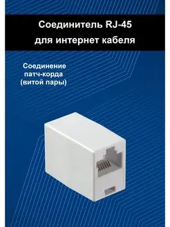 Кабельный соединитель. Переходник rj45 для интернет кабеля ASCONNECT 64278182 купить за 390 ₽ в интернет-магазине Wildberries