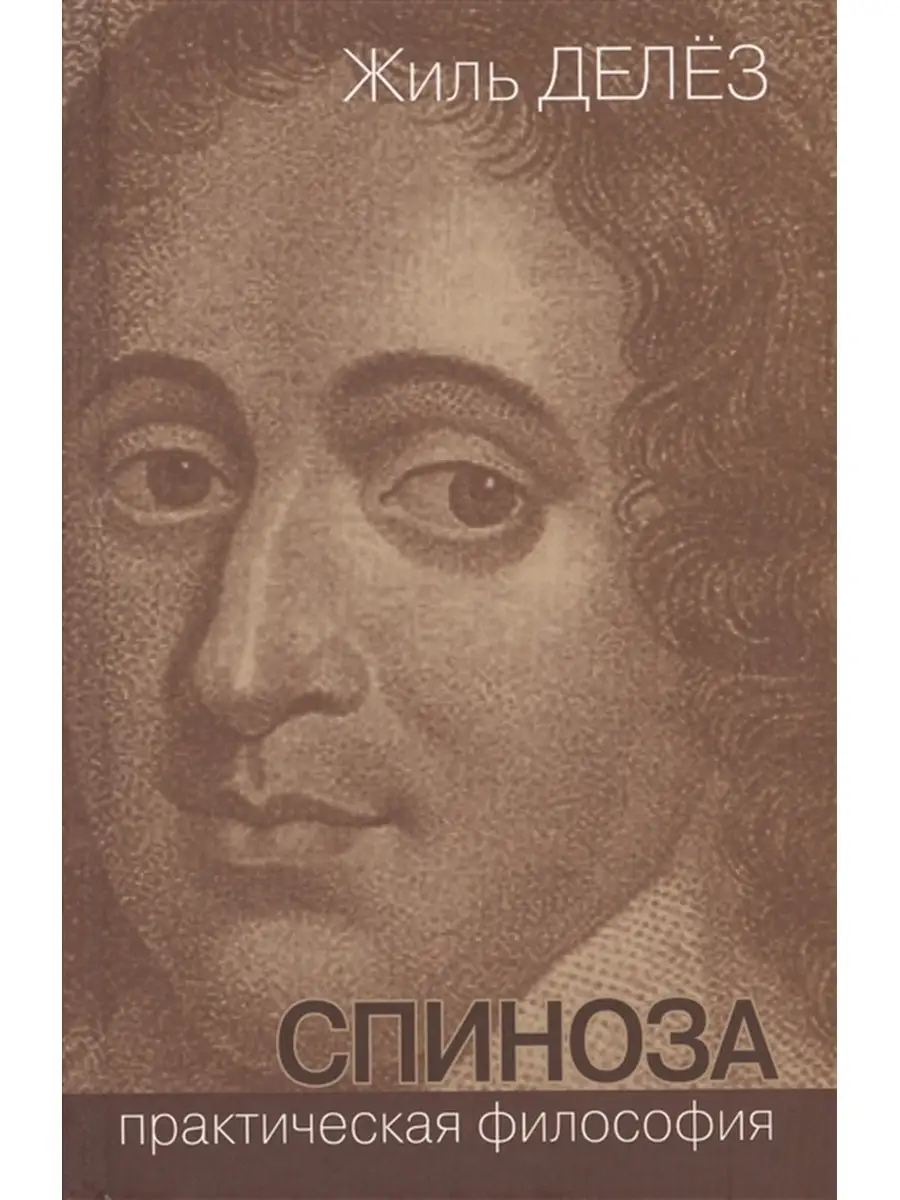 Спиноза. Практическая философия
