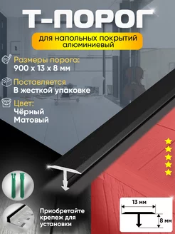 Т-Образный Порог для Пола из Алюминия 900х13мм Пару Палок 64281213 купить за 476 ₽ в интернет‑магазине Wildberries