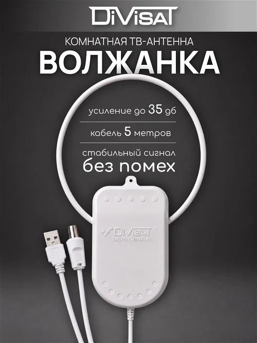 DIVISAT Антенна для телевизора комнатная с усилителем USB 3м, 5 м