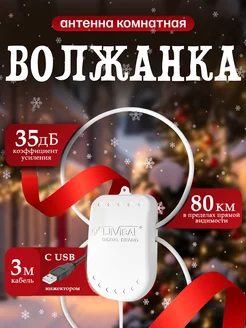 Антенна для телевизора комнатная Волжанка TWIN USB 3м DiVisat 64284117 купить за 601 ₽ в интернет-магазине Wildberries