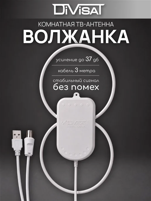 DIVISAT Антенна для телевизора комнатная с усилителем TWIN USB 5м, 3 м