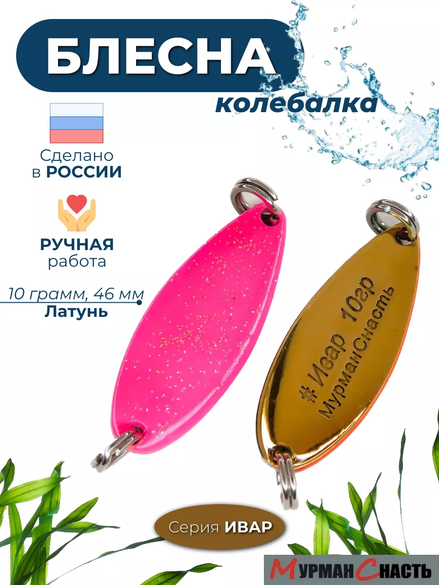 Блесна колебалка на горбушу