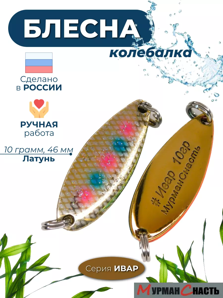 Блесна колебалка на горбушу