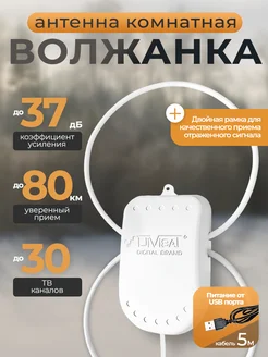 Антенна для телевизора комнатная Волжанка TWIN USB 5м DiVisat 64285380 купить за 664 ₽ в интернет-магазине Wildberries