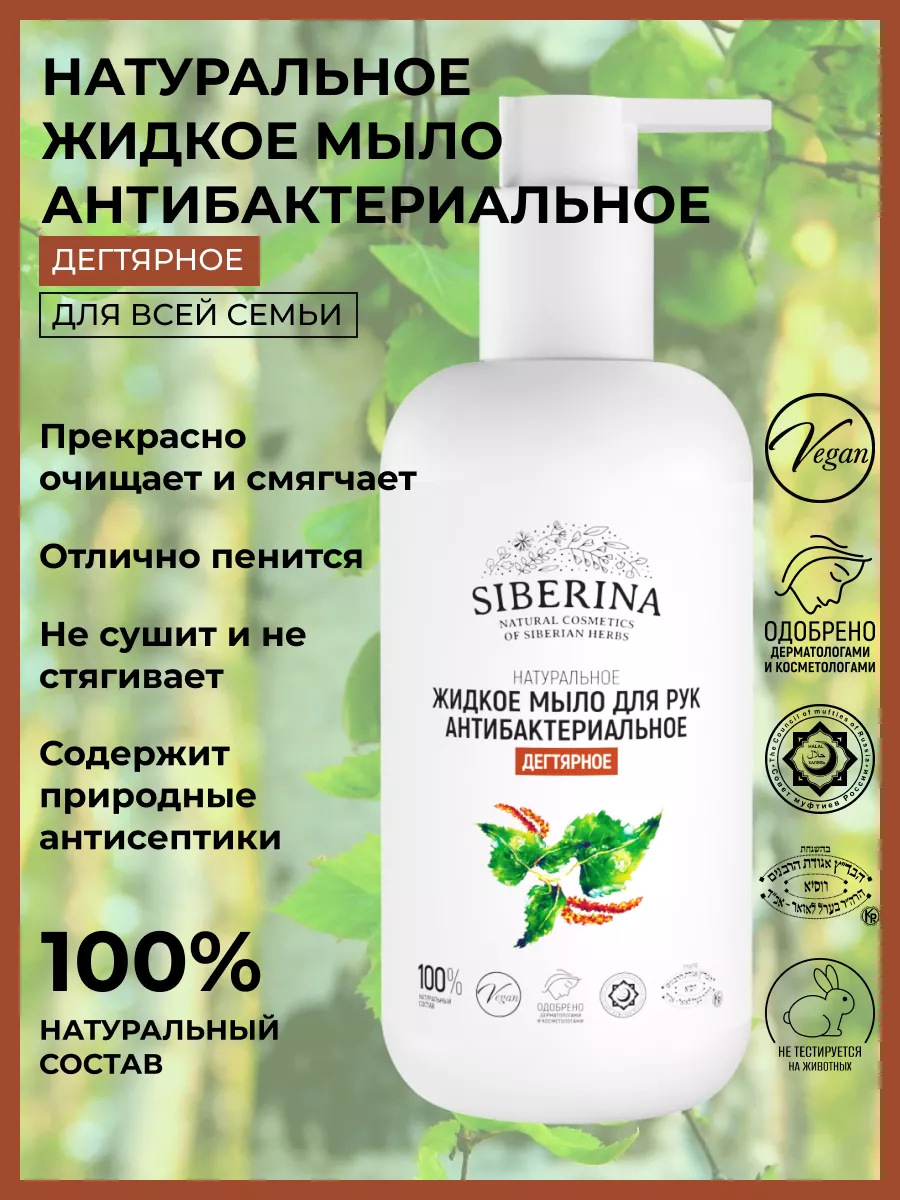 Дегтярное жидкое мыло для рук Siberina 64285480 купить за 243 ₽ в  интернет-магазине Wildberries