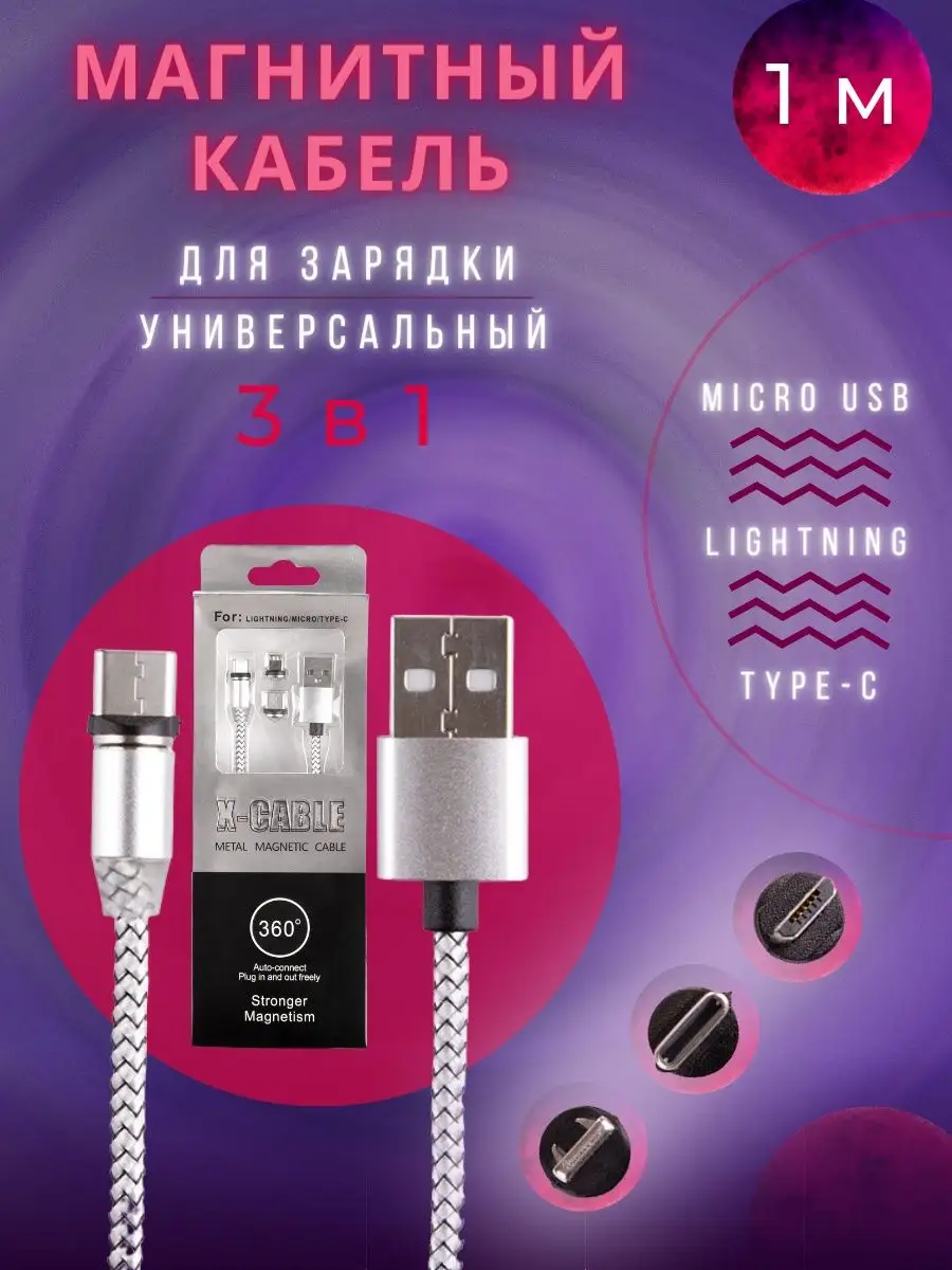 Шнур для зарядки телефона 3 в 1 1 м. серебро