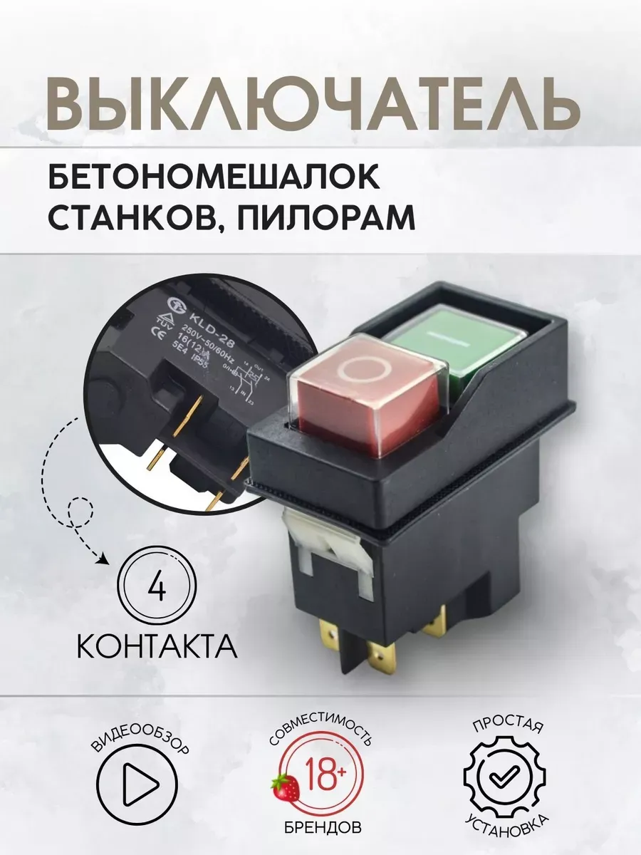 Выключатель для бетономешалки 16A 250V 4 контакта