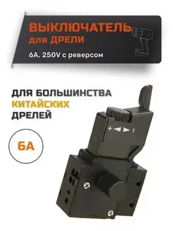 Выключатель для дрели до 800Вт FD128 6A 250V курок обрезан Эльпро 64288480 купить за 352 ₽ в интернет-магазине Wildberries