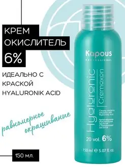 Крем-окислитель HYALURONIC 6%, 150мл Kapous Professional 64293951 купить за 197 ₽ в интернет-магазине Wildberries