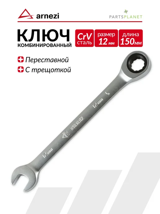 ARNEZI Ключ для автомобиля комбинированный с трещоткой на 7 мм, 12 мм
