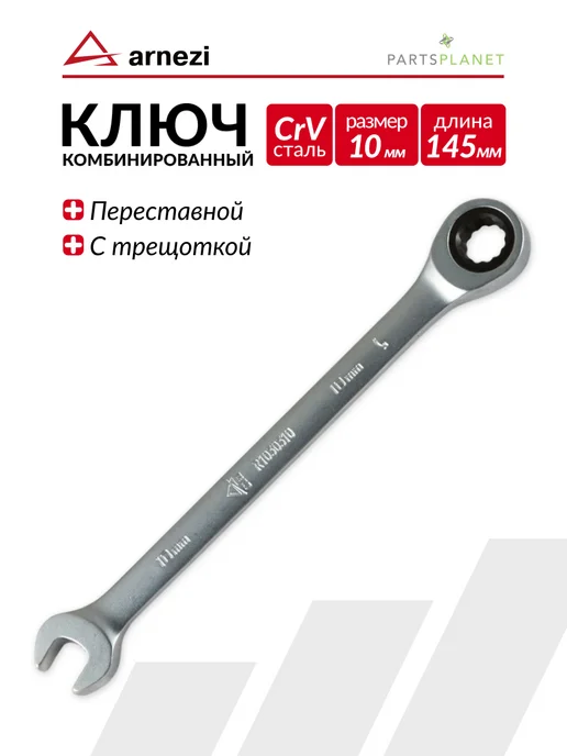 ARNEZI Ключ для автомобиля комбинированный с трещоткой на 7 мм, 10 мм