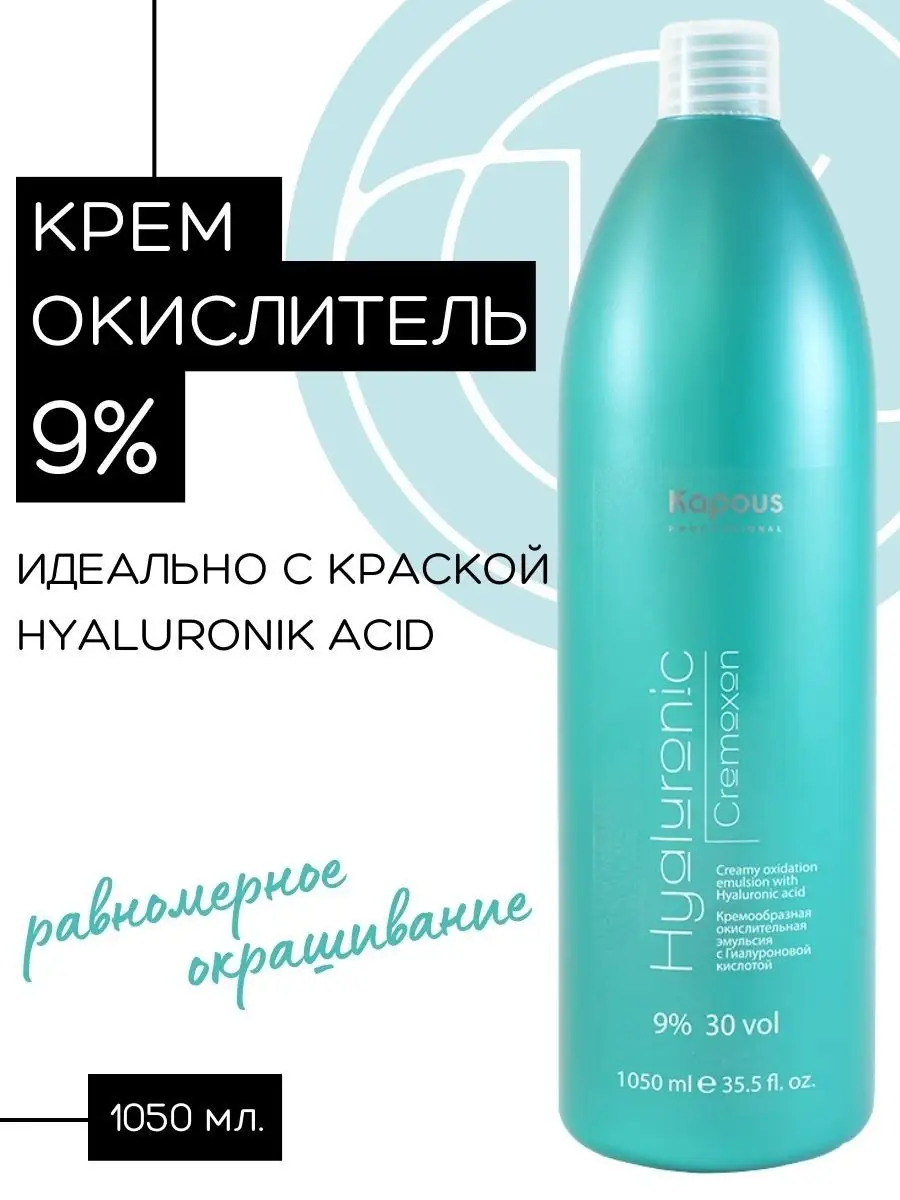 Крем-окислитель HYALURONIC 9%, 1050мл Kapous Professional купить по цене 18,39 р. в интернет-магазине Wildberries в Беларуси | 64298349