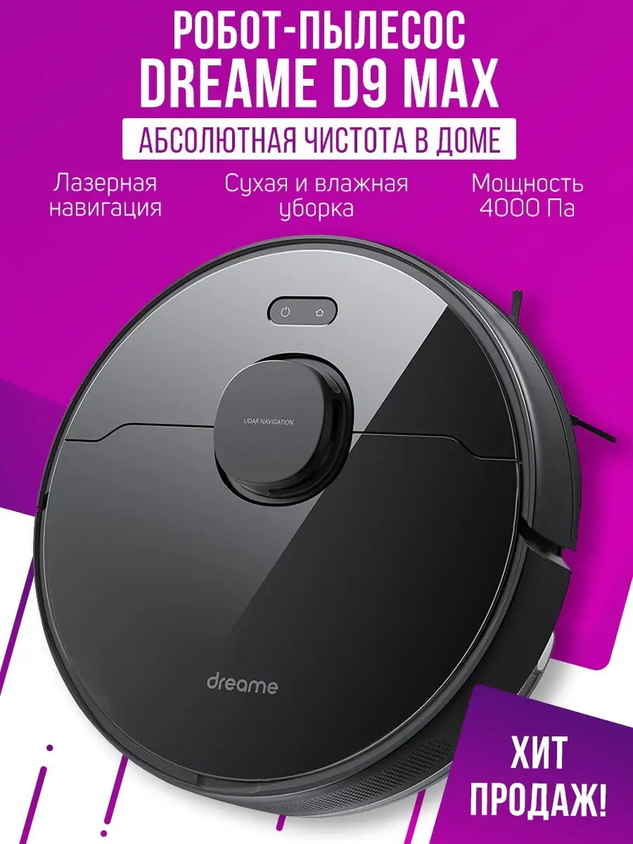 Робот-пылесос Dreame Bot D9 Max Dreame 64301824 купить в интернет-магазине  Wildberries