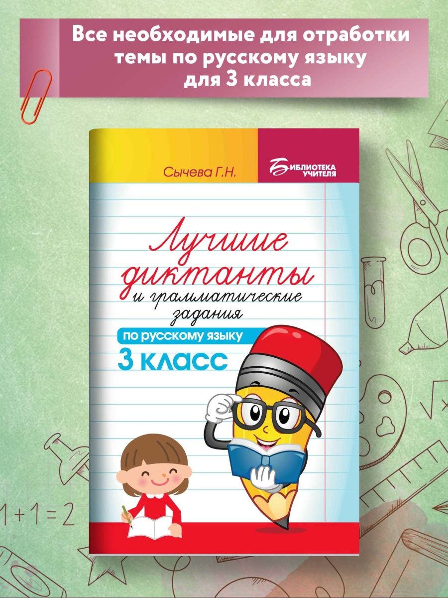 Лучшие диктанты по русскому языку: 3 класс Издательство Феникс 64304628  купить за 136 ₽ в интернет-магазине Wildberries