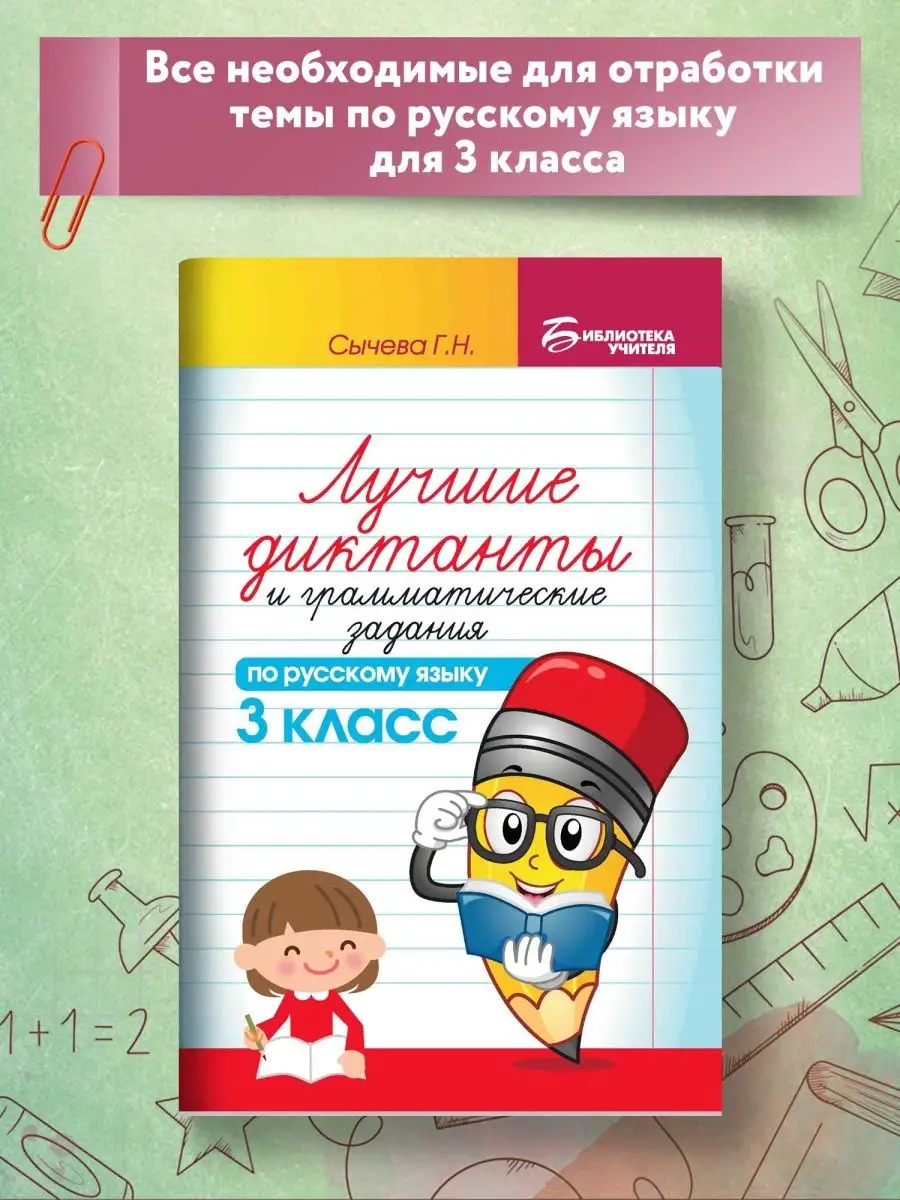 Лучшие диктанты по русскому языку: 3 класс Издательство Феникс 64304628  купить за 146 ₽ в интернет-магазине Wildberries