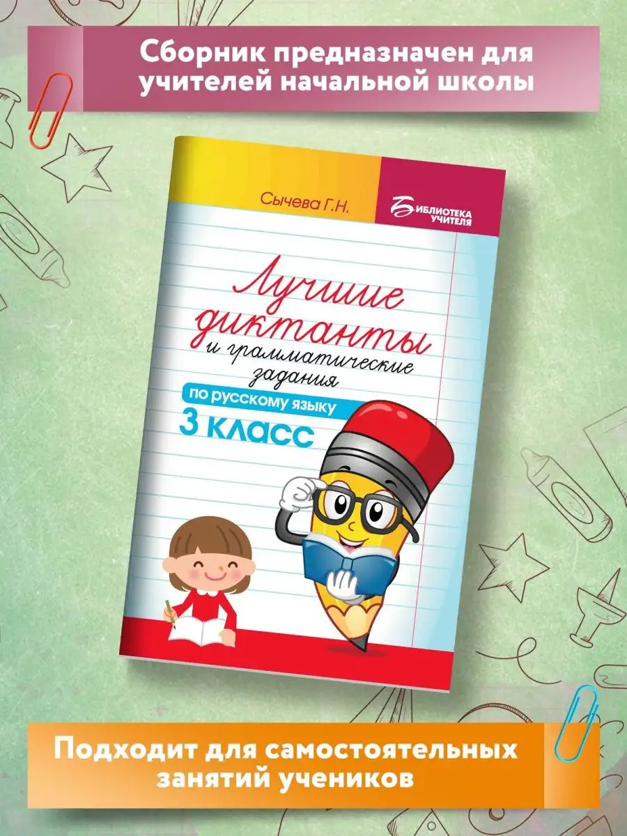 Лучшие диктанты по русскому языку: 3 класс Издательство Феникс 64304628  купить за 136 ₽ в интернет-магазине Wildberries