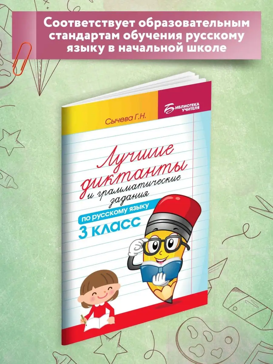 Лучшие диктанты по русскому языку: 3 класс Издательство Феникс 64304628  купить за 136 ₽ в интернет-магазине Wildberries