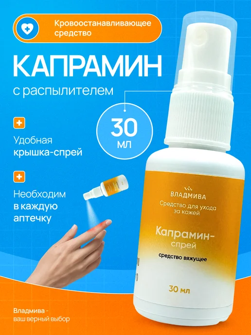 ВладМиВа Капрамин спрей Кровоостанавливающее для маникюра, в аптечку, 30 мл