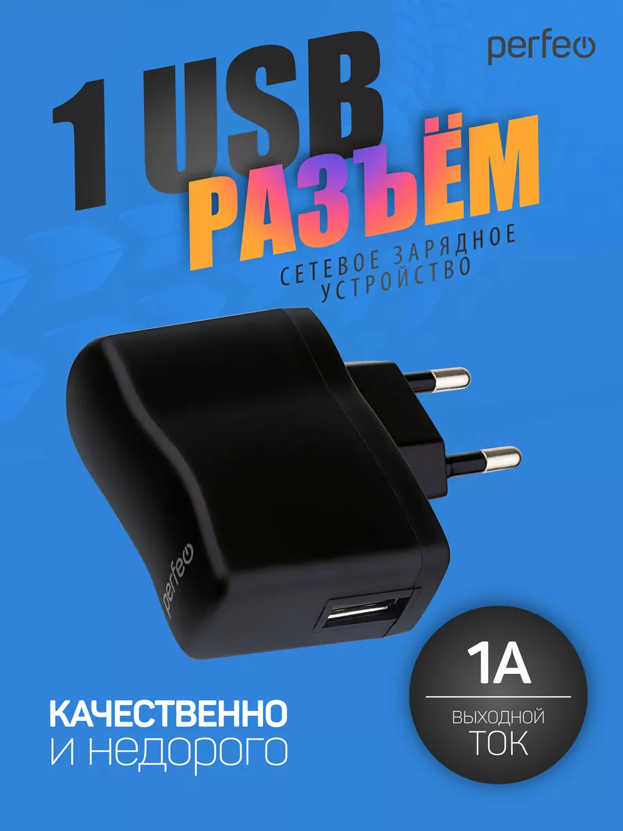 Зарядка для телефона с разъемом USB, 1 А Perfeo 64307621 купить в  интернет-магазине Wildberries