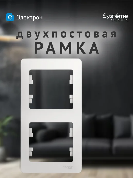 Schneider Electric Рамка для розеток декоративная вертикальная Glossa, белый