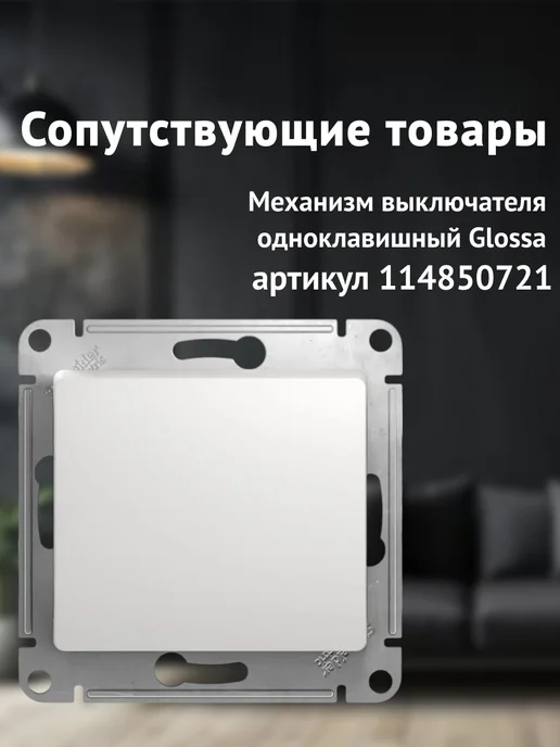 Schneider Electric Рамка для розеток декоративная вертикальная Glossa, белый, фото 4
