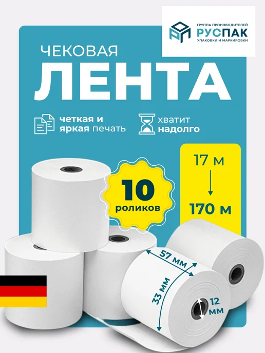 Руспак Кассовая лента чековая 57 мм, 17 м, 10 роликов, 17 м