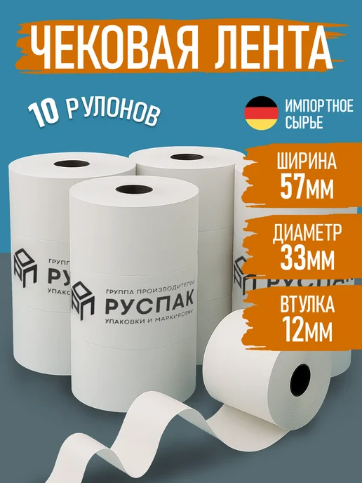Руспак Кассовая лента чековая 57 мм, 17 м, 10 роликов, 17 м, фото 2