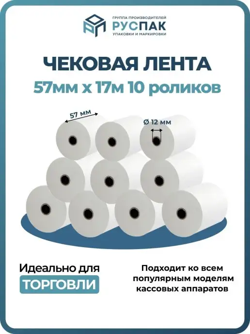 Руспак Кассовая лента чековая 57 мм, 17 м, 10 роликов, 17 м, фото 3