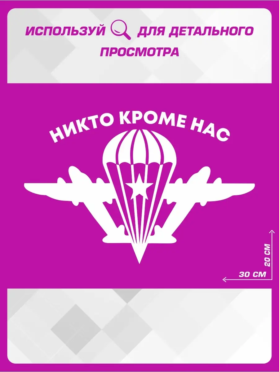 Наклейка на авто военные ВДВ Никто кроме нас 1-я Наклейка 64316327 купить  за 319 ₽ в интернет-магазине Wildberries