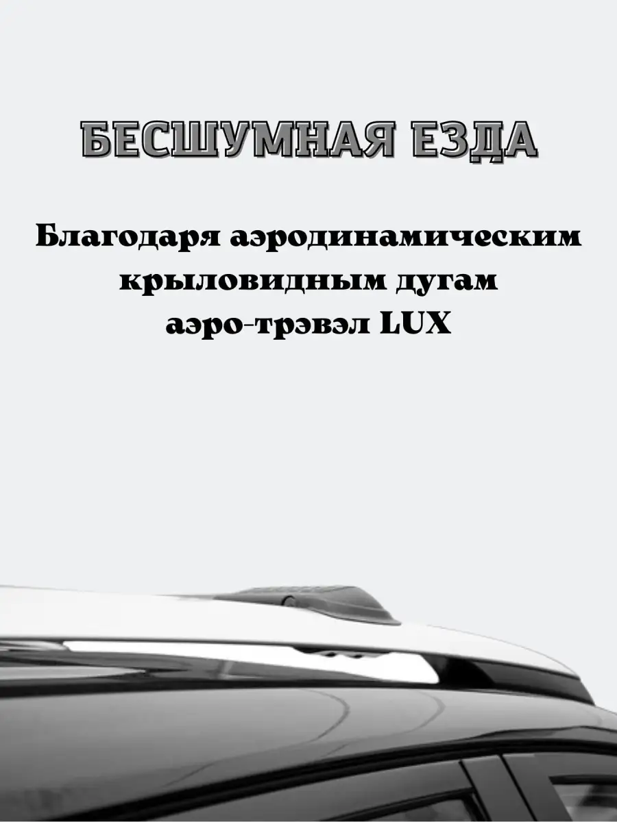 Багажник на крышу автомобиля, на рейлинги для Lada Granta 2018- LUX Хантер  L42 LUX 64316510 купить за 12 500 ₽ в интернет-магазине Wildberries