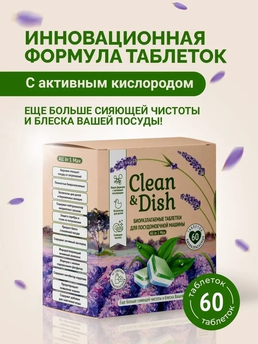 Таблетки для посудомоечной машины для посудомойки 60 штук Clean&Dish  64321505 купить за 420 ₽ в интернет-магазине Wildberries