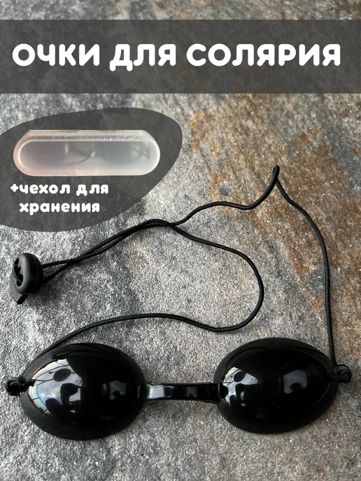 beauty today Очки для загара в солярии защитные, вариант