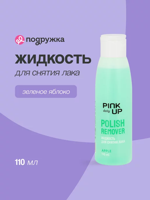 PINK UP Жидкость для снятия лака без ацетона