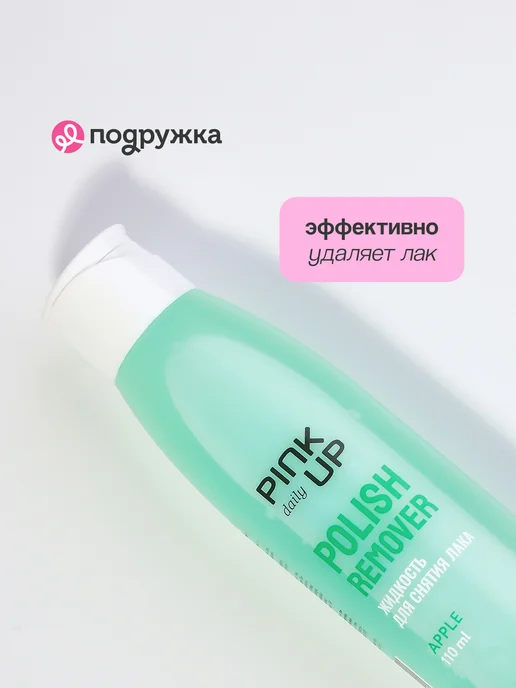 PINK UP Жидкость для снятия лака без ацетона (Зеленое яблоко) 110 мл, 110 мл, фото 3