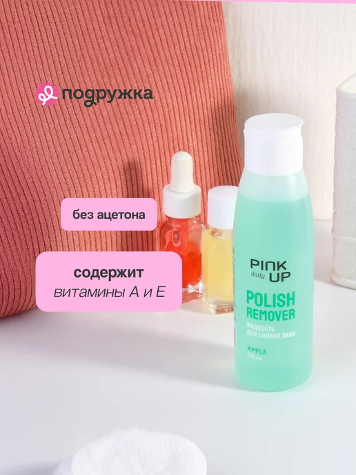 PINK UP Жидкость для снятия лака без ацетона (Зеленое яблоко) 110 мл, 110 мл, фото 4