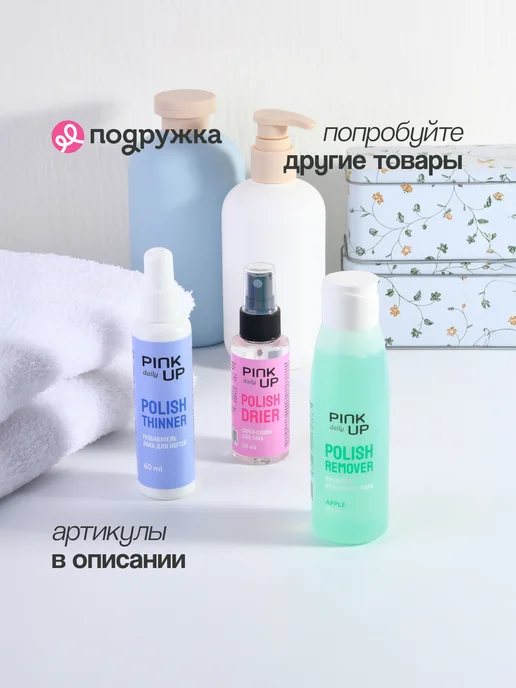 PINK UP Жидкость для снятия лака без ацетона (Зеленое яблоко) 110 мл, 110 мл, фото 6