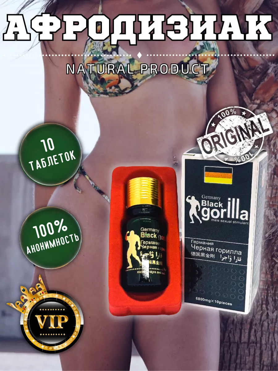 Чёрная Горилла возбудитель для секса 18+ Black Gorilla 64330858 купить за  434 ₽ в интернет-магазине Wildberries