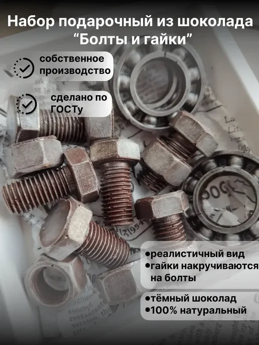 Craftchocolate Шоколадные болты и гайки, 9 шт