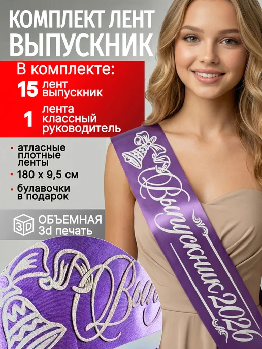 Vsempolente Ленты выпускника 2026 атласный 3D, набор, фиолетовый
