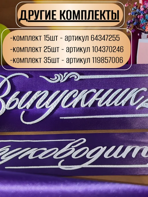 Vsempolente Ленты выпускника 2026 атласный 3D, набор, фиолетовый, фото 2
