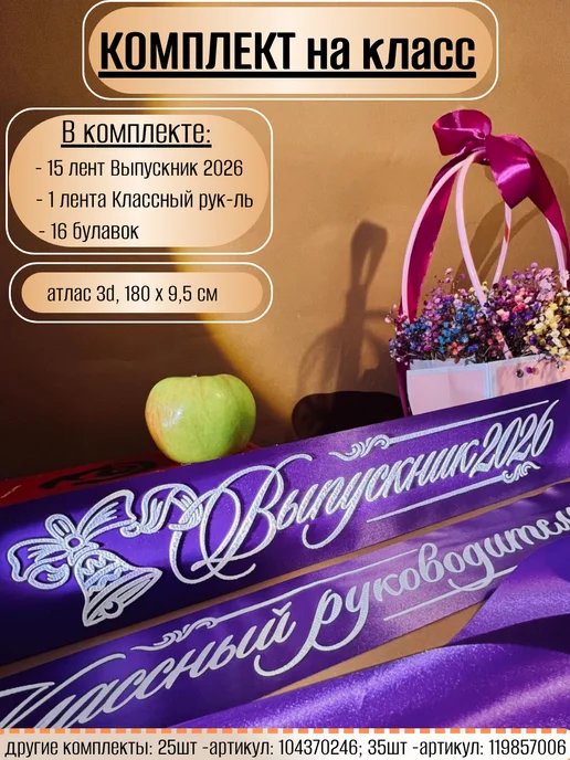 Vsempolente Ленты выпускника 2026 атласный 3D, набор, фиолетовый, фото 8
