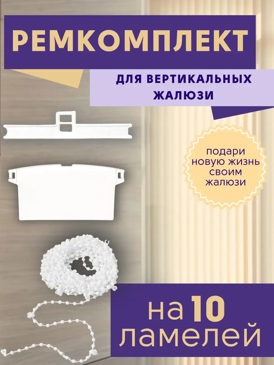 Ремкомплект для вертикальных жалюзи на окна 10 ламелей ГЕЛИОС HIT 64347282  купить за 292 ₽ в интернет-магазине Wildberries