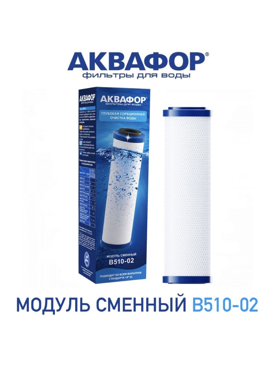 Аквафор 510 02. Аквафор pp20-в510-03-pp5. Модуль Аквафор в510-02. Аквафор в520-12. Аквафор трио Fe h.