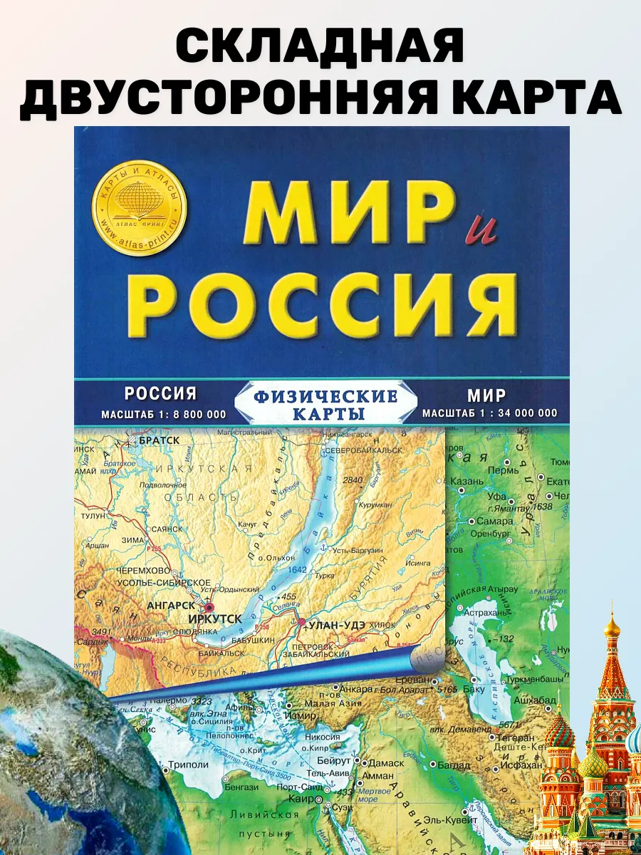 Физическая карта складная "Мир и Россия" 100х70см