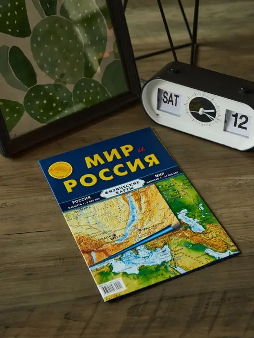 Атлас Принт Физическая карта складная "Мир и Россия" 100х70см, вариант, фото 3