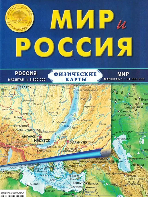 Атлас Принт Физическая карта складная "Мир и Россия" 100х70см, вариант, фото 6