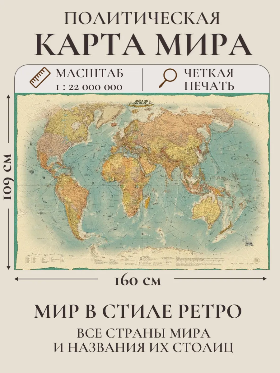 Карта мира РЕТРО настенная географическая 160х109 см